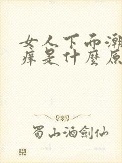 女人下面潮湿瘙痒是什么原因