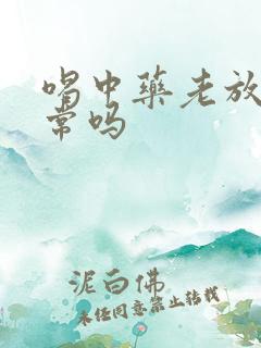 喝中药老放屁正常吗