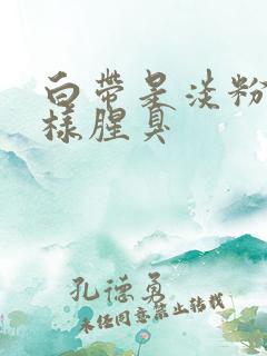 白带是淡粉色水样腥臭