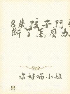 8岁孩子门牙摔断了怎么办