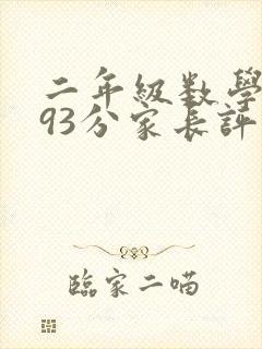 二年级数学考试93分家长评语