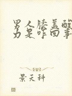 男人膝盖酸软无力是咋回事