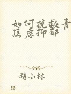 如何挽救青少年焦虑抑郁