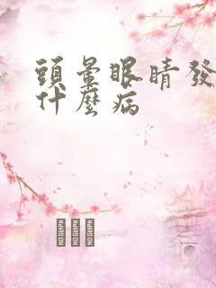 头晕眼睛发胀是什么病