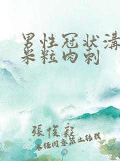 男性冠状沟长小米粒肉刺