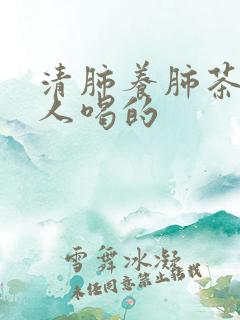 清肺养肺茶吸烟人喝的