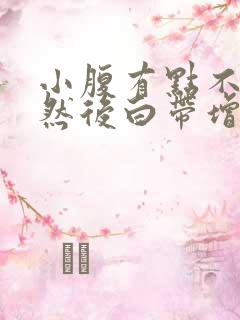 小腹有点不舒服然后白带增多是怎么回事