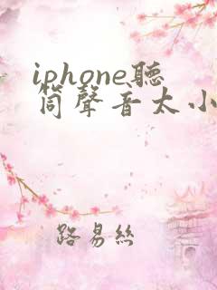 iphone听筒声音太小怎么解决
