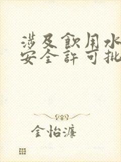 涉及饮用水卫生安全许可批件