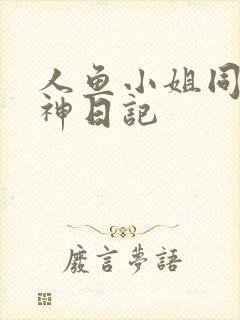 人鱼小姐同人大神日记