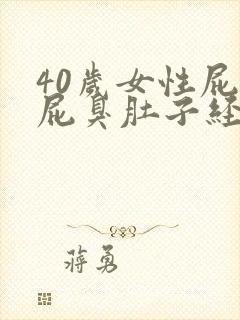 40岁女性屁多屁臭肚子经常咕咕响