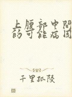 上腹部中间疼痛的可能病因