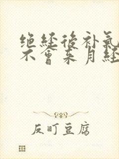 绝经后补气血会不会来月经