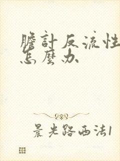 胆计反流性胃炎怎么办