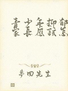 青少年抑郁自残家长应该怎么做