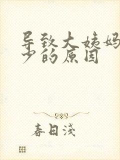 导致大姨妈量变少的原因