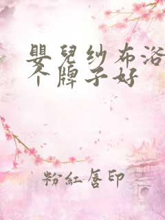 婴儿纱布浴巾哪个牌子好