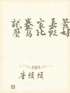 试卷家长签字怎么写比较好