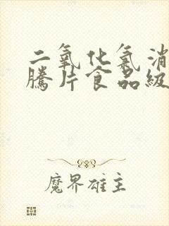 二氧化氯消毒泡腾片食品级