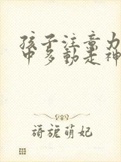 孩子注意力不集中多动走神咋办