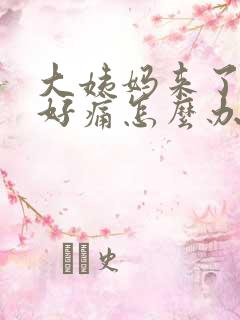 大姨妈来了肚子好痛怎么办缓解