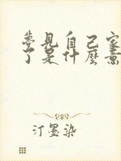 梦见自己家炕塌了是什么意思