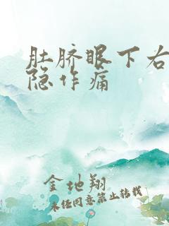 肚脐眼下右侧隐隐作痛