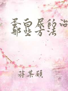 蛋白尿的治疗有那些方法