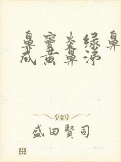 鼻窦炎绿鼻涕变成黄鼻涕