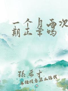 一个月两次生理期正常吗