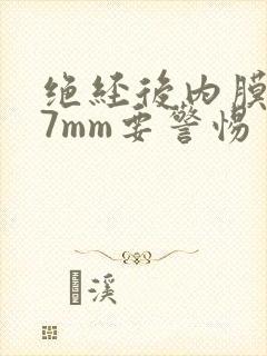 绝经后内膜增厚7mm要警惕