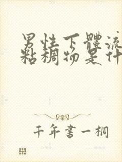 男性下体流黄色粘稠物是什么原因