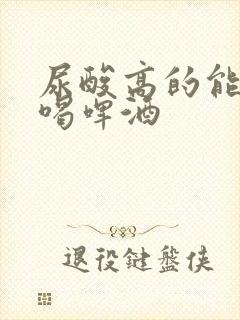 尿酸高的能不能喝啤酒