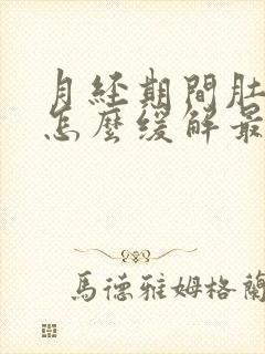 月经期间肚子疼怎么缓解最快方法