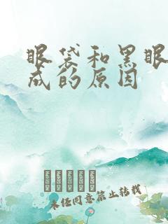 眼袋和黑眼圈形成的原因