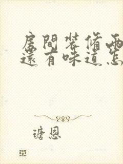 房间装修两年了还有味道怎么回事