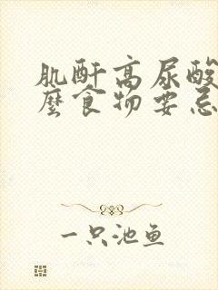 肌酐高尿酸高什么食物要忌