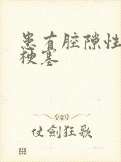 患有腔隙性脑内梗塞