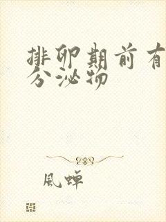 排卵期前有黄色分泌物