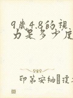 9岁4.8的视力是多少度
