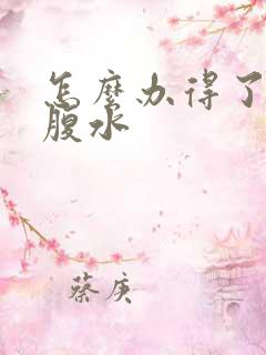 怎么办得了肝有腹水