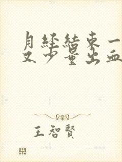 月经结束一周后又少量出血怎么回事