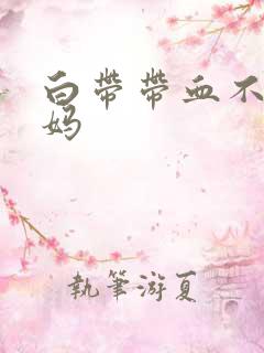 白带带血不来姨妈