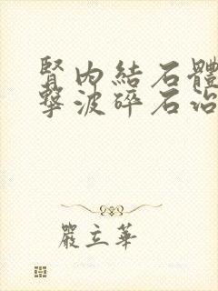 肾内结石体外冲击波碎石治疗多少钱