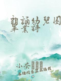 朗诵幼儿园大班毕业诗