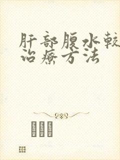 肝部腹水较好的治疗方法