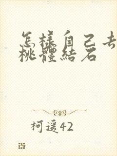 怎样自己去除扁桃体结石