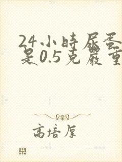 24小时尿蛋白是0.5克严重吗