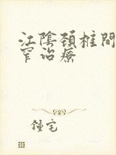 江阴颈椎间管狭窄治疗