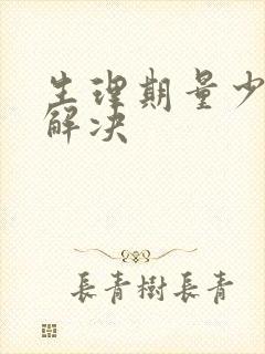 生理期量少怎么解决